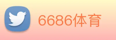 6686体育 logo
